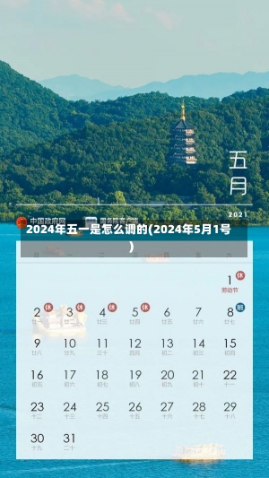 2024年五一是怎么调的(2024年5月1号)-第1张图片-建明新闻