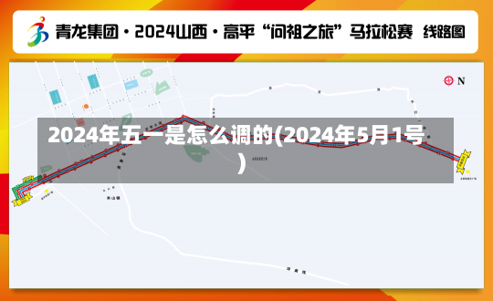 2024年五一是怎么调的(2024年5月1号)-第2张图片-建明新闻