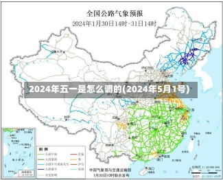 2024年五一是怎么调的(2024年5月1号)-第3张图片-建明新闻