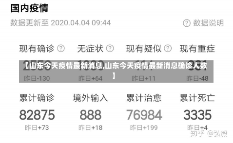 【山东今天疫情最新消息,山东今天疫情最新消息确诊人数】-第1张图片-建明新闻