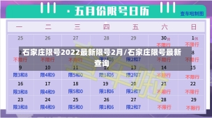 石家庄限号2022最新限号2月/石家庄限号最新查询-第1张图片-建明新闻