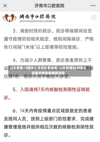 山东新增25例本土无症状感染者/山东新增25例本土无症状感染者最新消息-第2张图片-建明新闻