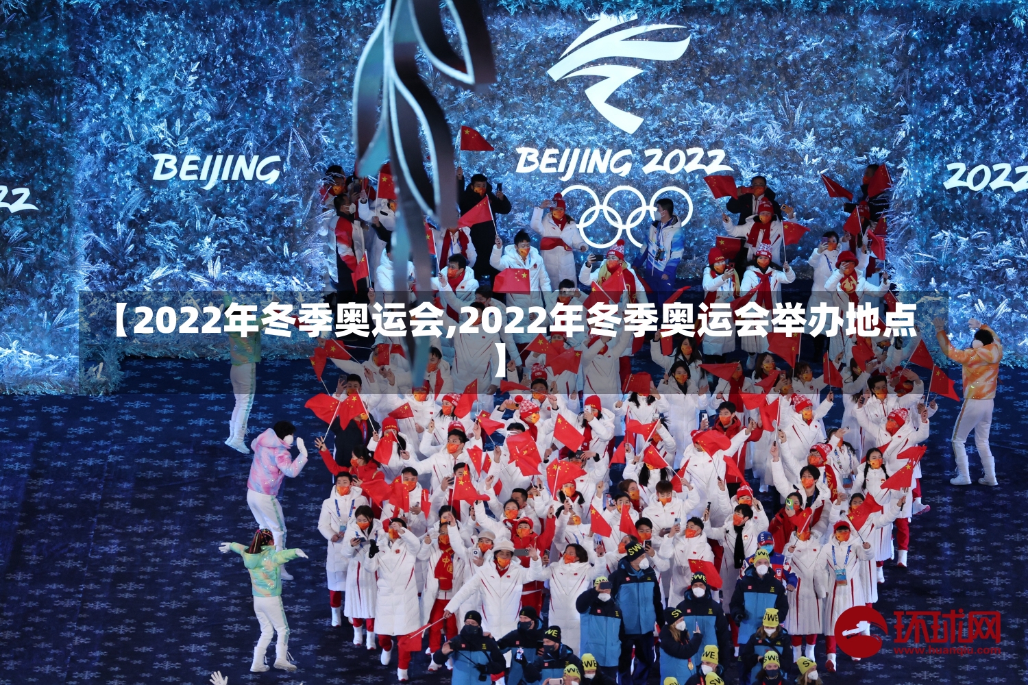 【2022年冬季奥运会,2022年冬季奥运会举办地点】-第1张图片-建明新闻