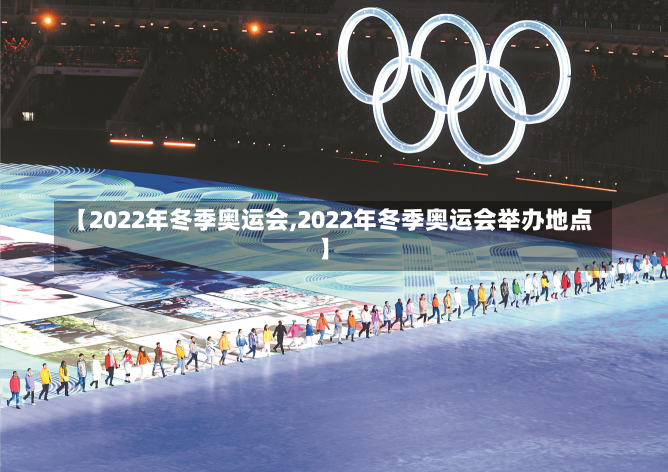 【2022年冬季奥运会,2022年冬季奥运会举办地点】-第3张图片-建明新闻