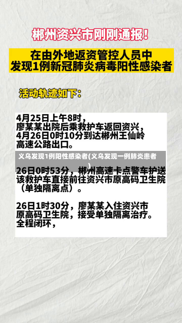 义乌发现1例阳性感染者(义乌发现一例肺炎患者)-第2张图片-建明新闻