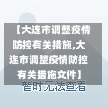 【大连市调整疫情防控有关措施,大连市调整疫情防控有关措施文件】-第1张图片-建明新闻