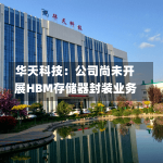 华天科技：公司尚未开展HBM存储器封装业务-第1张图片-建明新闻