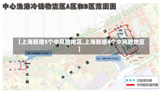 【上海新增5个中风险地区,上海新增4个中风险地区】-第2张图片-建明新闻