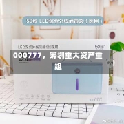 000777，筹划重大资产重组-第2张图片-建明新闻