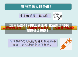 【北京新增45例本土感染者,北京新增45例新冠确诊病例】-第2张图片-建明新闻