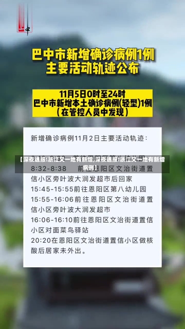 【深夜通报!浙江又一地有新增,深夜通报!浙江又一地有新增病例】-第3张图片-建明新闻