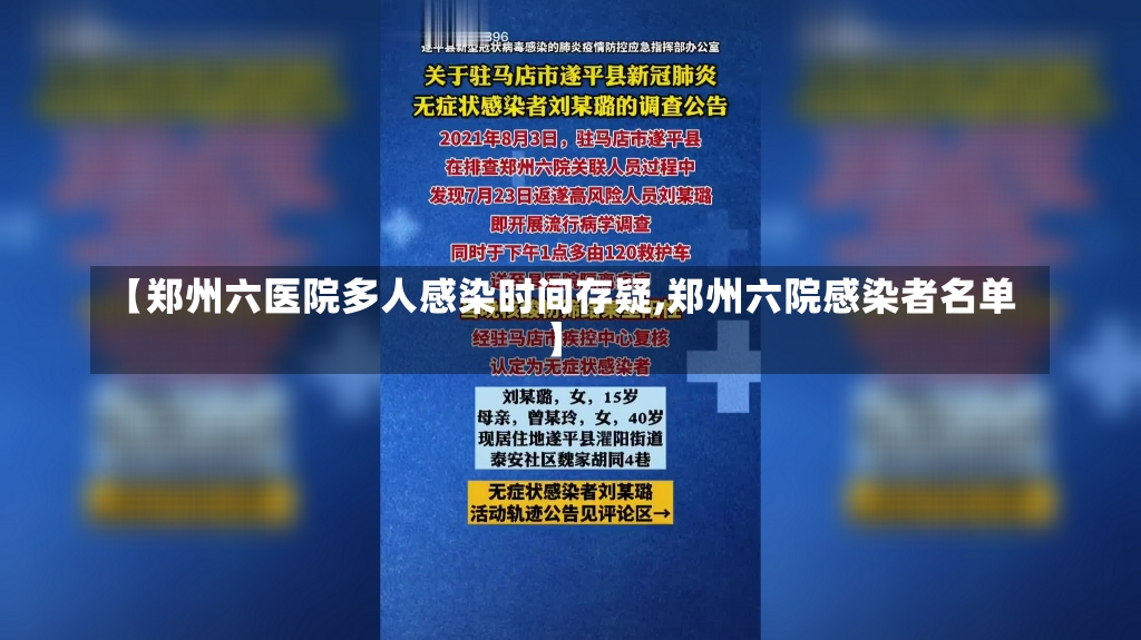 【郑州六医院多人感染时间存疑,郑州六院感染者名单】-第2张图片-建明新闻