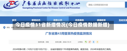 今日疫情31省新增情况(今日疫情数据新增)-第3张图片-建明新闻