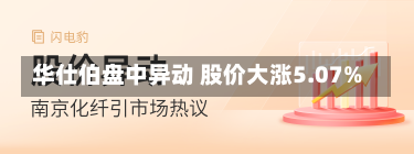 华仕伯盘中异动 股价大涨5.07%-第1张图片-建明新闻