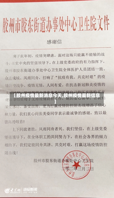 【胶州疫情最新消息今天,胶州疫情最新信息】-第1张图片-建明新闻