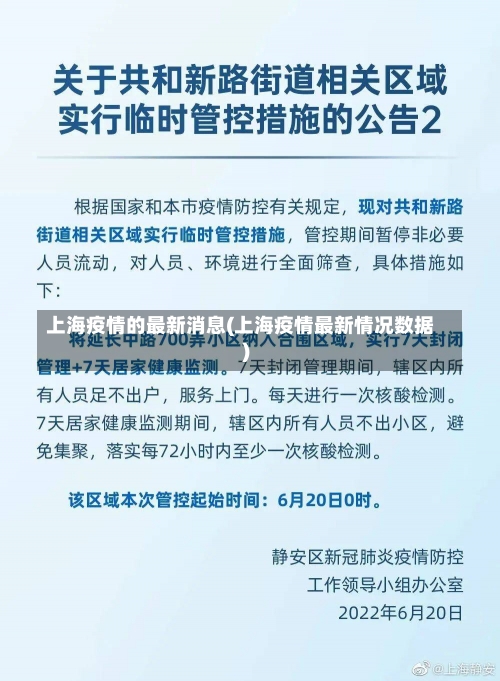 上海疫情的最新消息(上海疫情最新情况数据)-第2张图片-建明新闻