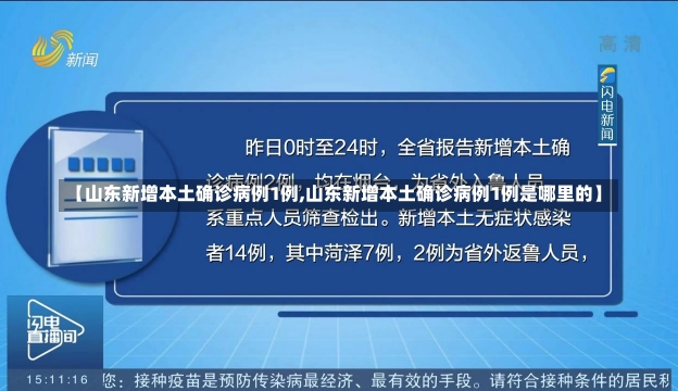 【山东新增本土确诊病例1例,山东新增本土确诊病例1例是哪里的】-第2张图片-建明新闻