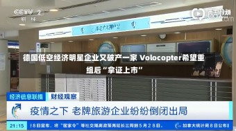 德国低空经济明星企业又破产一家 Volocopter希望重组后“拿证上市”-第1张图片-建明新闻