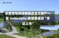 德国低空经济明星企业又破产一家 Volocopter希望重组后“拿证上市”-第2张图片-建明新闻