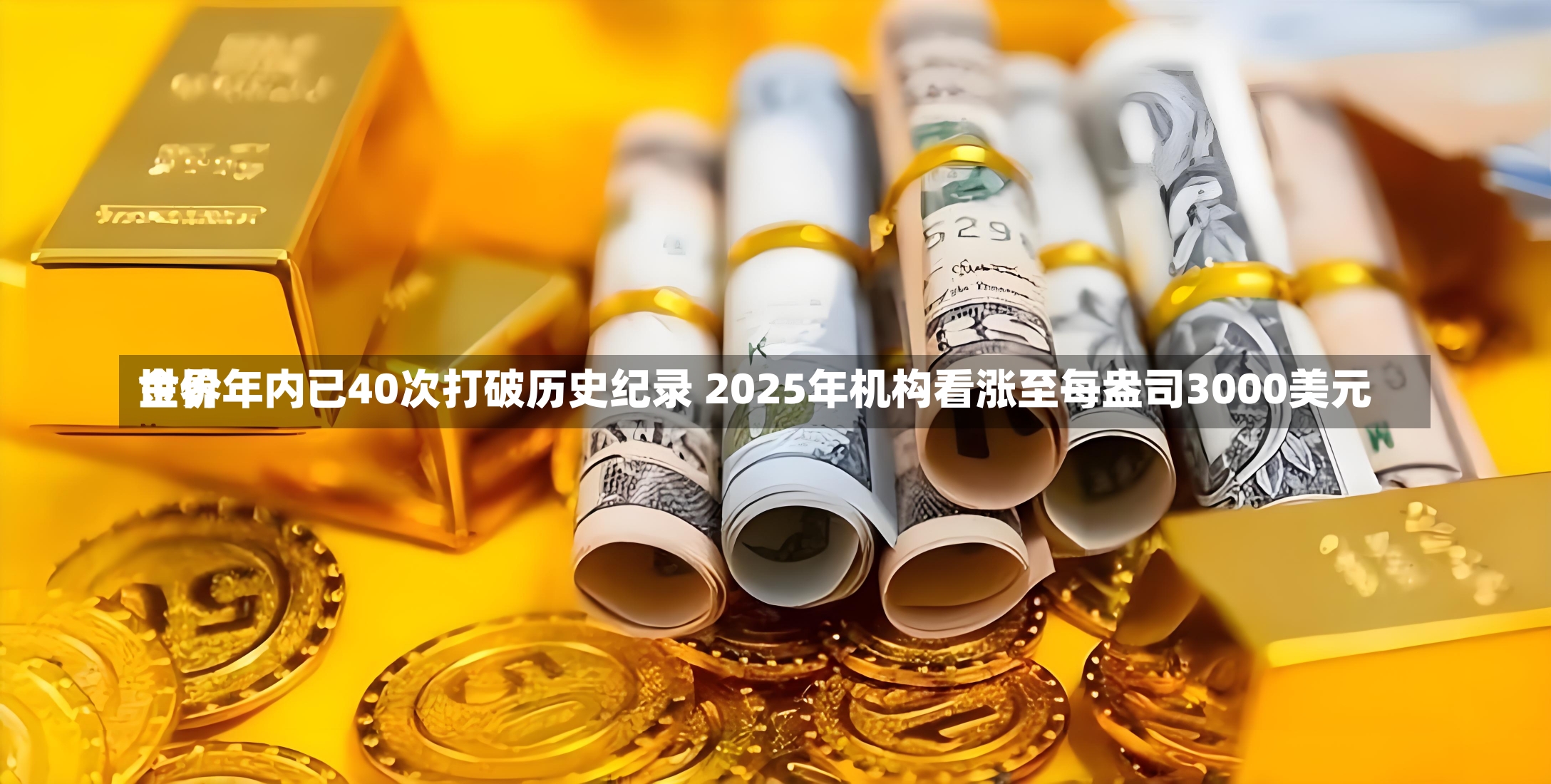 世界
金价年内已40次打破历史纪录 2025年机构看涨至每盎司3000美元-第1张图片-建明新闻